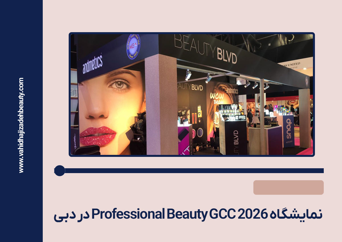 نمایشگاه Professional Beauty GCC 2026 در دبی
